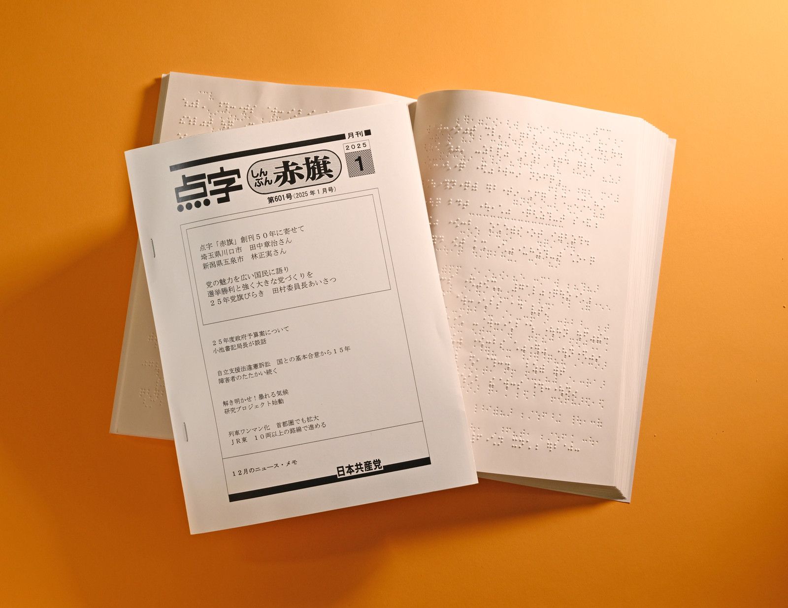 点字しんぶん赤旗