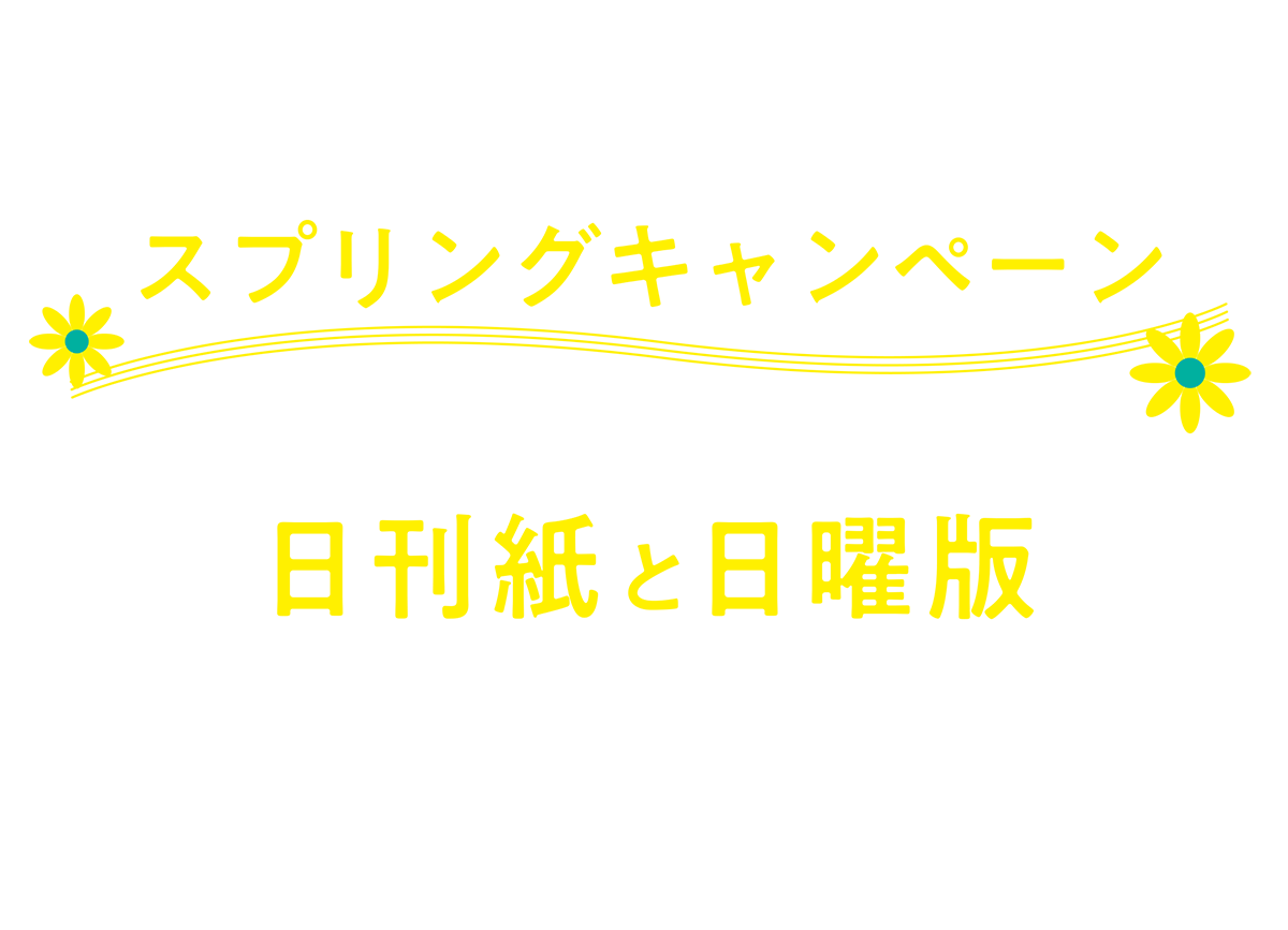しんぶん赤旗電子版スプリングキャンペーン2026年4月20日～5月31日　日刊紙・日曜版　３週間無料です