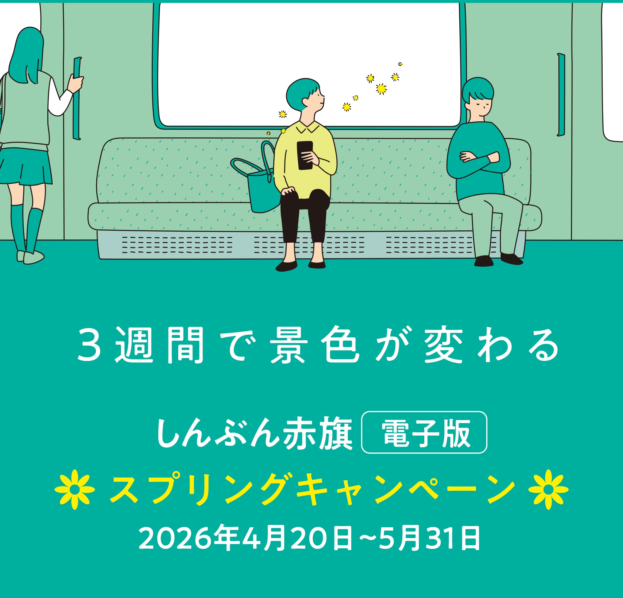 ３週間で景色が変わるしんぶん赤旗電子版スプリングキャンペーン　２０２６年4月20日～5月31日