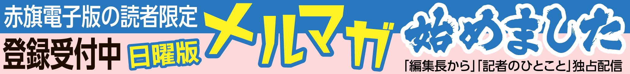 メルマガ登録開始