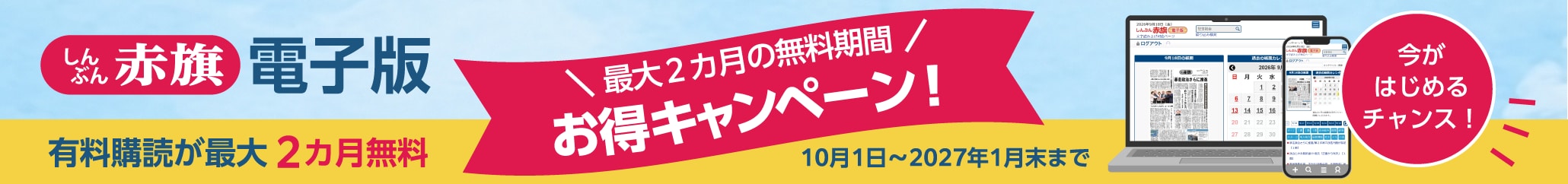 電子版購読最大2か月無料キャンペーン（2027年1月末まで）