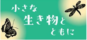 題字「小さな生き物とともに」
