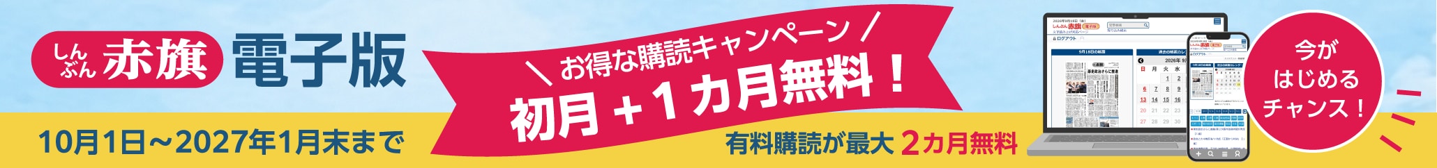 電子版：有料購読が初月+1カ月無料のお得なキャンペーン