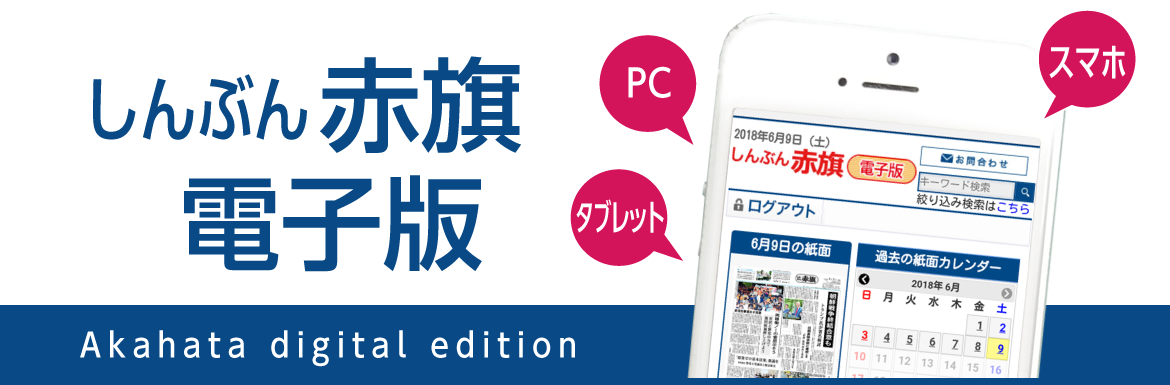 しんぶん赤旗 日本共産党