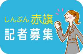 「赤旗」記者募集のお知らせ
