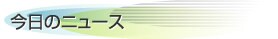 今日のニュース
