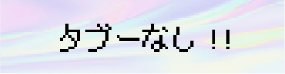 タブーなし!!