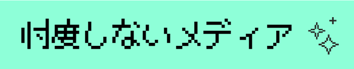 忖度しないメディア