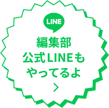 編集部公式LINEもやってるよ