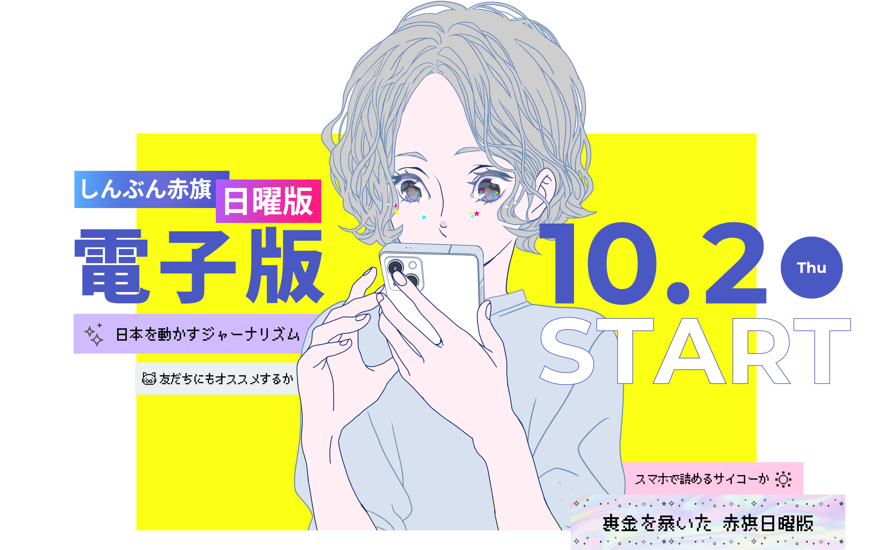 しんぶん赤旗日曜版 電子版 10.2 tue START