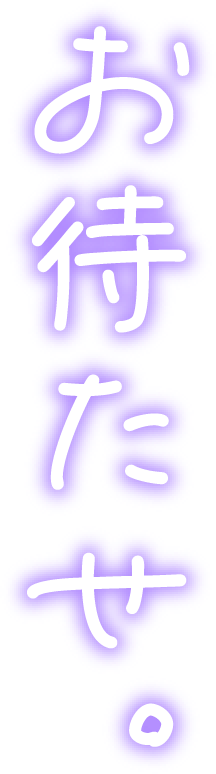 お待たせ