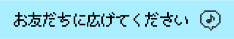 お友だちに広げてください