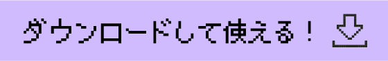 ダウンロードして使える！