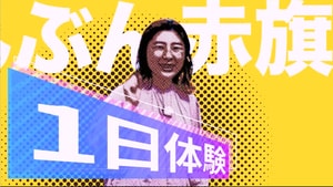 【動画】「しんぶん赤旗」１日体験記！