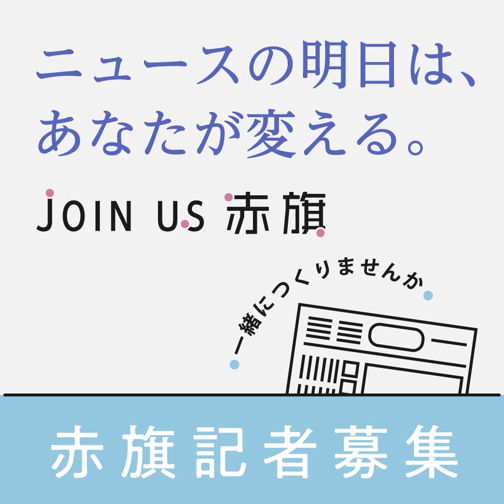 赤旗記者募集（１０月まで）