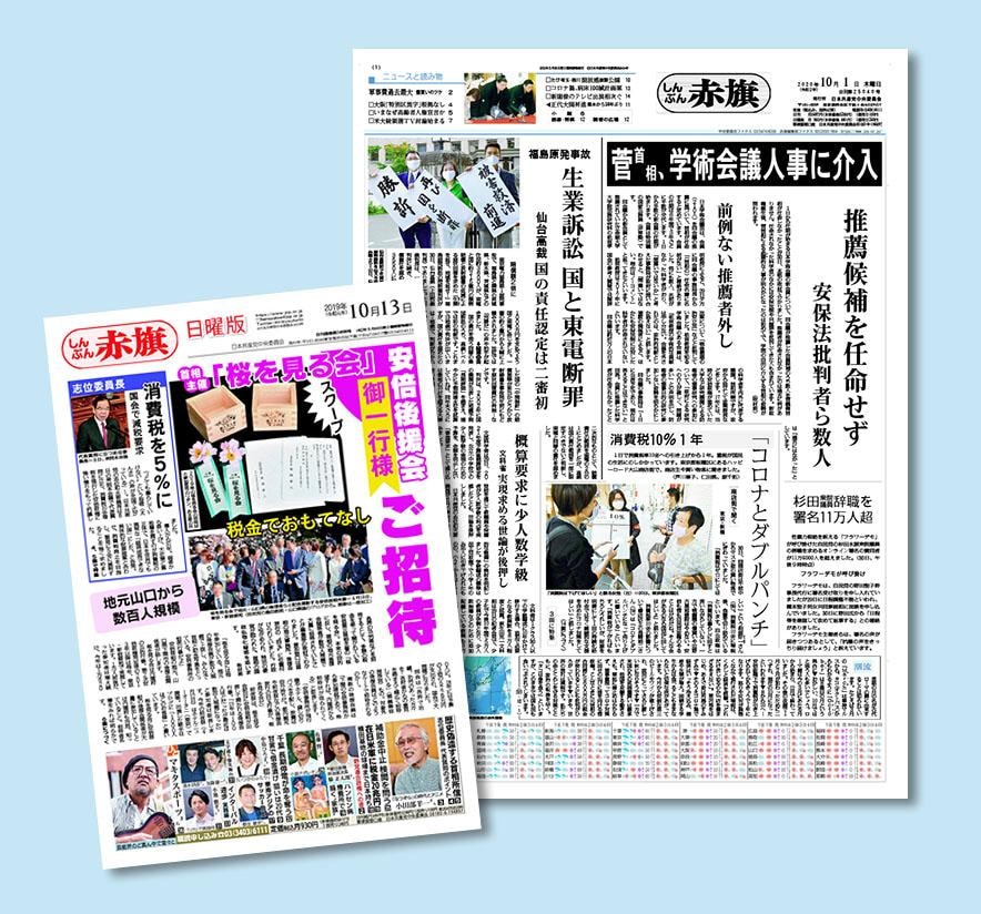 赤旗日刊紙・日曜版