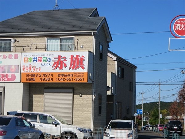 写真：赤旗大型看板（東京都・青梅市　街道沿い）