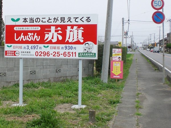 写真：赤旗大型看板（茨城県・常総市　県道沿い）