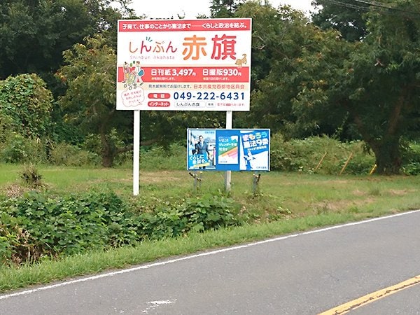 写真：赤旗大型看板（埼玉県・比企郡　県道沿い）