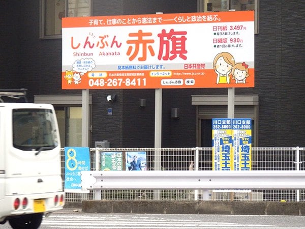 写真：赤旗大型看板（埼玉県・川口市　交差点）