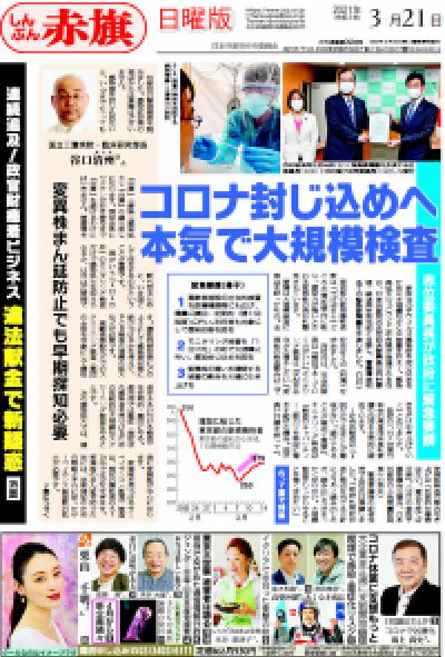 しんぶん赤旗日曜版 2021年03月21日号