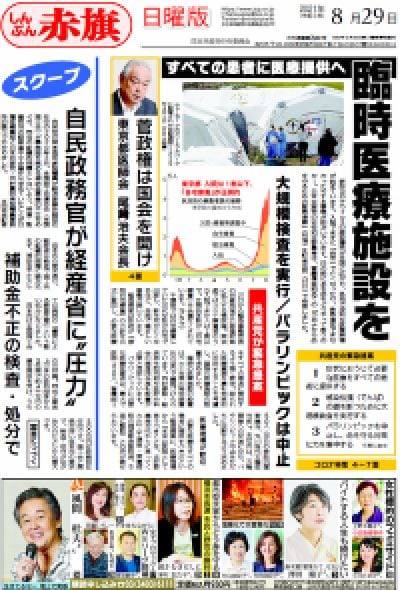 しんぶん赤旗日曜版 21年08月29日号