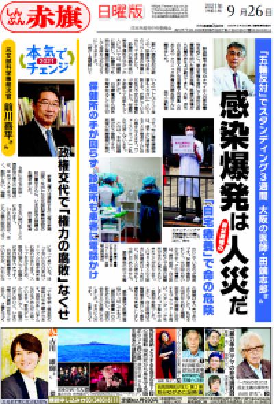 しんぶん赤旗日曜版 | 2021年09月26日
