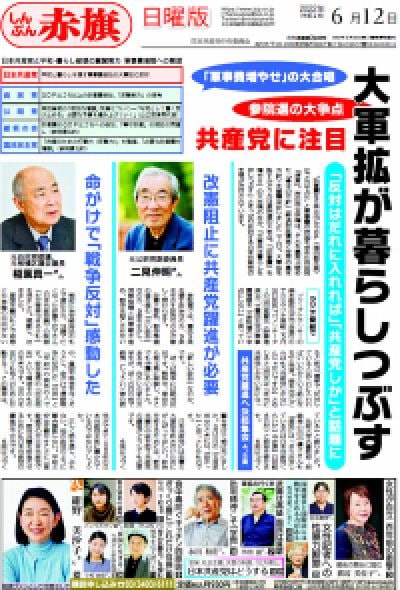 しんぶん赤旗日曜版 | 2022年06月12日