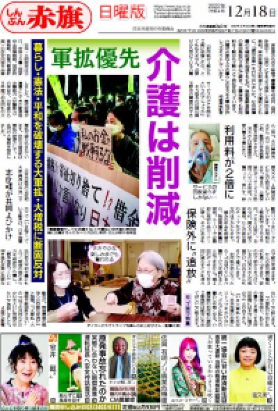 しんぶん赤旗日曜版 | 2022年12月18日