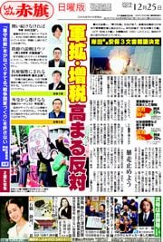 しんぶん赤旗日曜版 | 2022年12月25日