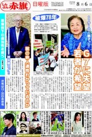 しんぶん赤旗日曜版 | 2023年08月06日