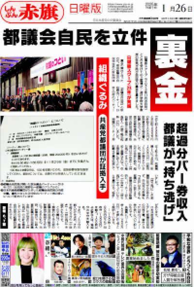 しんぶん赤旗日曜版 | 2025年01月26日