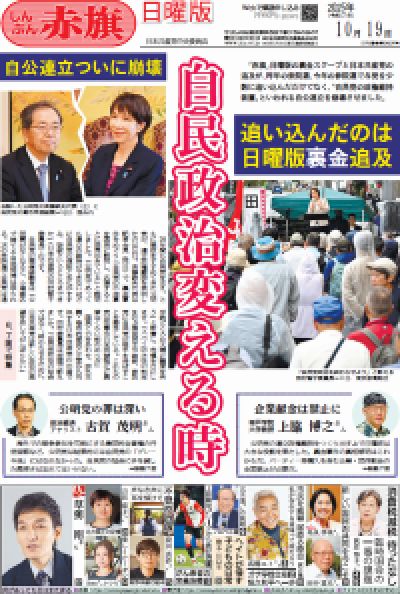 しんぶん赤旗日曜版 | 2025年10月19日