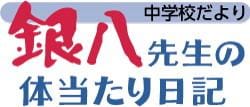 銀八先生の体当たり日記