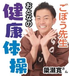 ごぼう先生のおとなの健康体操