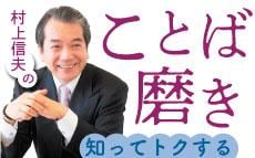 村上信夫のことば磨き