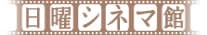 にちようシネマ館