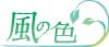 風の色