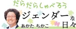 だらだらしゃべろうジェンダーな日々