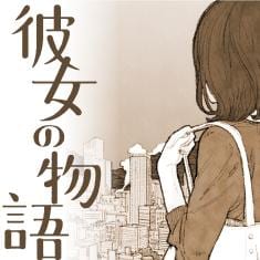 彼女の物語