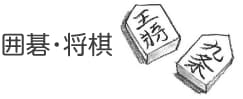 囲碁・将棋