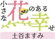 小さな花のある幸せ