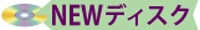 NEWディスク