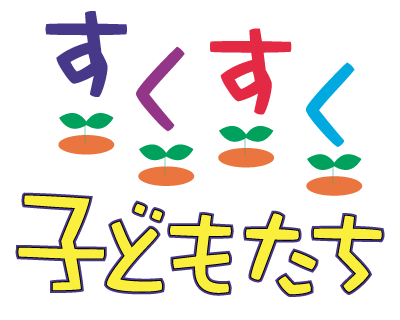 すくすく子どもたち