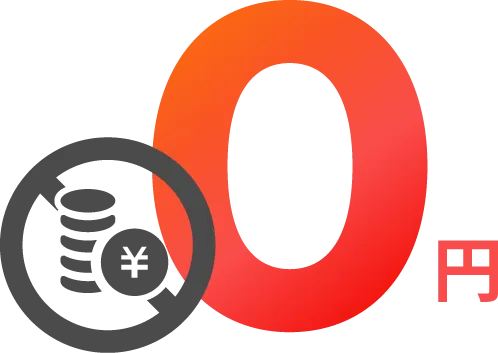 0円