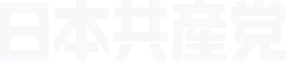 日本共産党