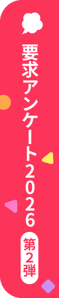 どしっどしっ寄せられるみんなの声　要求アンケート2026