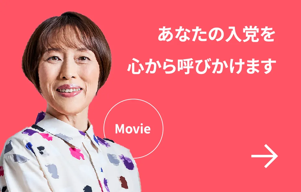 あなたの入党を心から呼びかけます