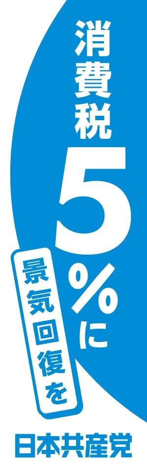 「消費税５％に　景気回復を」のぼり