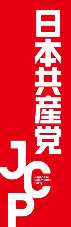 日本共産党のぼり新